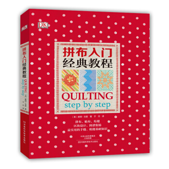 拼布入门经典教程 9787534977688 pdf epub mobi 下载