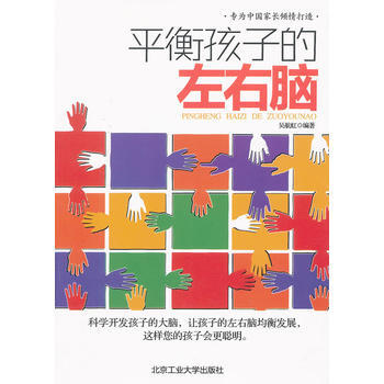 平衡孩子的左右腦 pdf epub mobi 下载