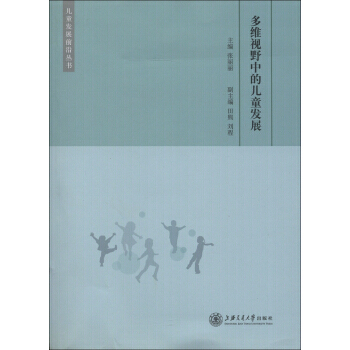 {RT}多維視野中的兒童發展-張麗麗,田熊,劉程 上海交通大學齣版社 9787313093 pdf epub mobi 下载