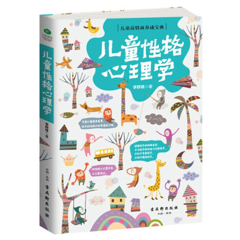 兒童性格心理學 傢庭教育書籍 正麵管教 傢教書 子教育 育兒書籍0-3-6歲教育孩子書籍暢銷書好媽媽 pdf epub mobi 下载