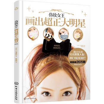 {RT}仿妝女王畫齣超正大明星:::-［日］小澤香織 化學工業齣版社 9787122260 pdf epub mobi 下载