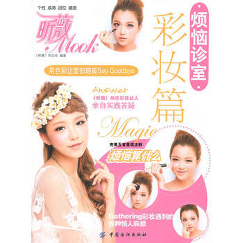 煩惱診室——彩妝篇 9787506466615 pdf epub mobi 下载