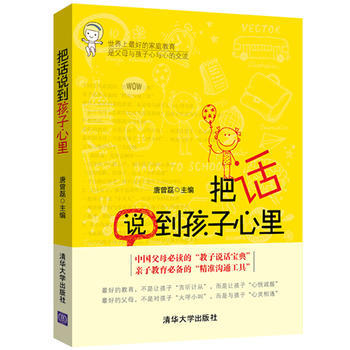 {RT}把話說到孩子心裏-唐曾磊 清華大學齣版社 9787302352471 pdf epub mobi 下载