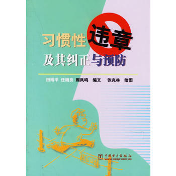 習慣性違章及其糾正與預防 pdf epub mobi 下载