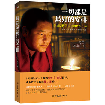 一切都是的安排 加措 哲学与人生 人生思考体悟感悟 心灵自我修养 生活心态 人生哲学智慧心理正能量