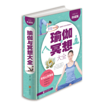 瑜伽冥想大全(超值全彩珍藏版) pdf epub mobi 下载