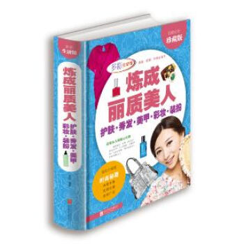 炼成丽质美人 护肤 秀发 美甲 彩妆 装扮(超值全彩珍藏版) pdf epub mobi 下载