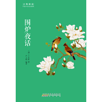古典新读 围炉夜话 9787546151779 pdf epub mobi 下载