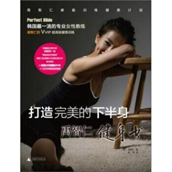 打造的下半身 禹智仁健身书(附DVD光盘和海报) 9787549502677 pdf epub mobi 下载