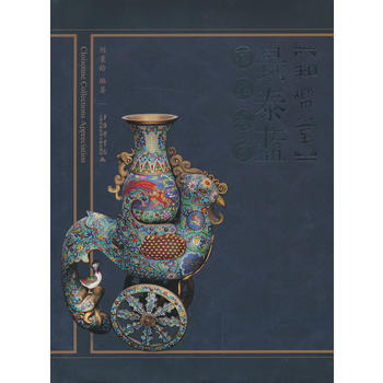 和樂堂景泰藍藏品鑒賞 9787543958913 pdf epub mobi 下载