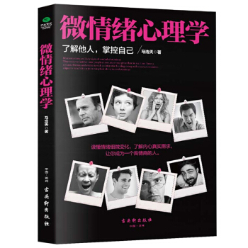 微情绪心理学 了解他人掌控自己 心理学入门书籍 微表情微动作心理学读心术 人际交往说话沟通技巧心理学