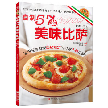 自制57款美味比萨(修订本) pdf epub mobi 下载