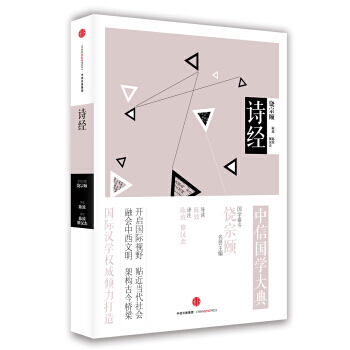 中信国学大典:诗经 pdf epub mobi 下载