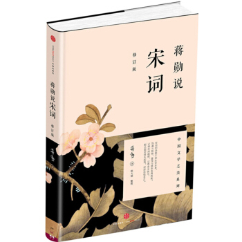 蒋勋说宋词(修订版)中信出版社 古诗词评论鉴赏 宋词的故事 初中高中诗词背诵 宋词三百首 宋词鉴赏