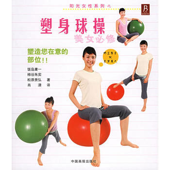 塑身球操：美女必修 9787800249952 pdf epub mobi 电子书 下载