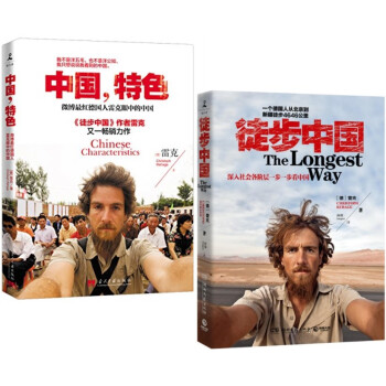 雷克经典作品 徒步中国 + 中国，特色全套装2册 徒步旅行 野外生存 外国人体验中国生活 德国人的视 pdf epub mobi 电子书 下载