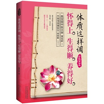 體質這樣調懷得上生得順養得好 中醫胎育的智慧 吃不胖的美人養胎食譜 女性健康婦科知識 體質中醫調養