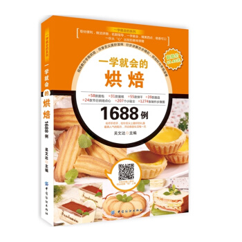 一学就会的烘焙1688例 二维码互动型菜谱书 视频教你学做烘焙 尽享舌尖美妙滋味 人气的配方 开启甜