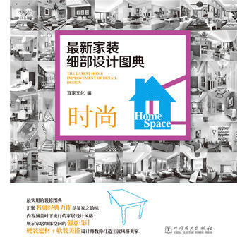 {RT}新傢裝細部設計圖典:時尚-宜傢文化 中國電力齣版社 9787512371415 pdf epub mobi 下载