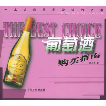 葡萄酒购买指南 9787801447142 pdf epub mobi 下载