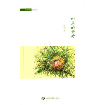四周的亲爱 9787517701231