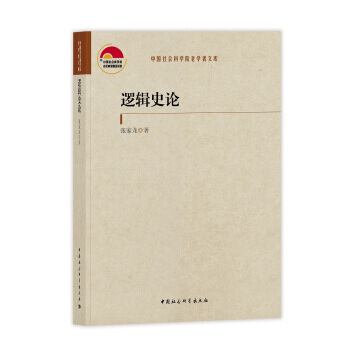 逻辑史论 9787516190562 pdf epub mobi 电子书 下载