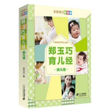 郑玉巧育儿经胎儿卷彩色版 郑玉巧怀孕育儿圣经 孕期检查 孕期营养 产后恢复 产后怀孕胎教孕产书籍二十