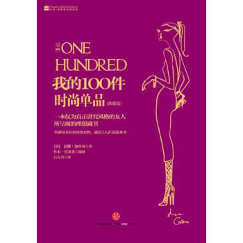 我的100件时尚单品 pdf epub mobi 电子书 下载