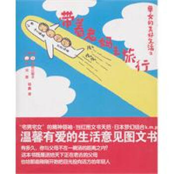 带着老妈去旅行:单女的美好生活2 (日)K.m.p著绘,钱鑫译中信正版书籍
