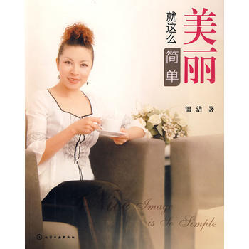 美丽就这么简单 9787122046505 pdf epub mobi 电子书 下载