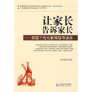讓傢長告訴傢長 9787303104833