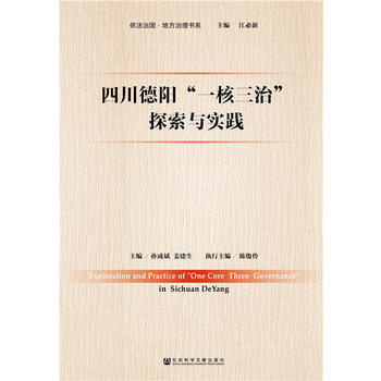 四川德阳“一核三治”探索与实践