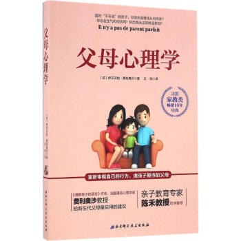 父母心理学 (法)伊莎贝拉·费利奥沙 著;王洵 译 正版心理学书籍