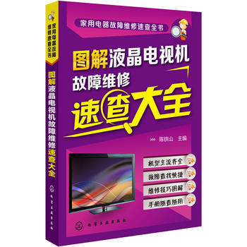 家用电器故障维修速查全书--图解液晶电视机故障维修速查大全 pdf epub mobi 电子书 下载