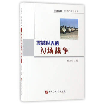 震撼世界的N場戰爭/曆史迴眸 世界的精彩華章 pdf epub mobi 電子書 下載