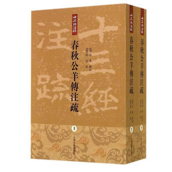 春秋公羊传注疏-(全二册) 9787532569854 pdf epub mobi 下载
