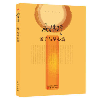 正版图书 孟子与尽心篇(精装版) 9787506075336 东方出版社 南怀瑾 pdf epub mobi 下载
