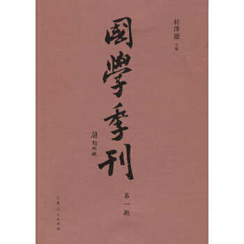 国学季刊(期) 9787209093859 pdf epub mobi 下载