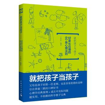 {RT}就把孩子當孩子:好傢長應懂的60條心裏法則-王春永 中國青年齣版社 9787515