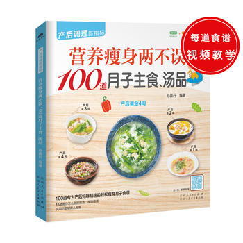 正版图书 营养两不误100道月子主食、汤品 9787537266857 新疆人民卫生出版社