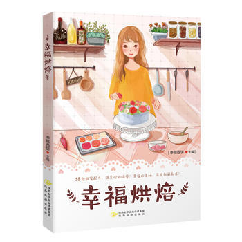 正版图书 幸福烘焙 9787541835469 陕西旅游出版社 幸福西饼
