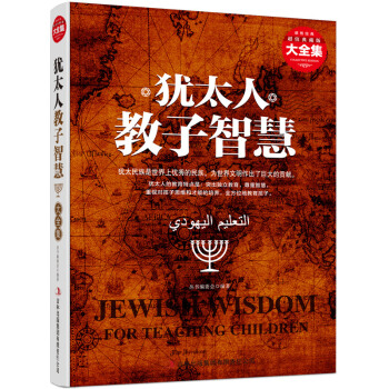 正版 典藏書係 猶太人教子智慧大全集 傢庭教育書籍 情商智商啓濛勵誌教育 傢教方法 育兒百科寶典大全 pdf epub mobi 下载