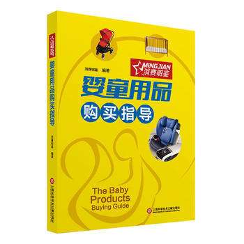 正版图书 婴童用品购买指导 9787543972827 上海科学技术文献出版社 消费明鉴