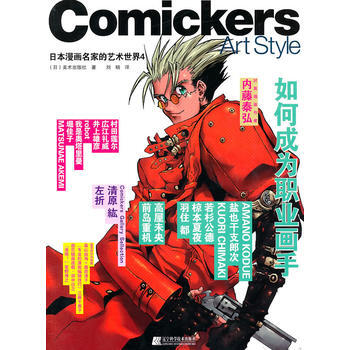 正版圖書 日本漫畫名傢的藝術世界4-如何成為職業畫手 9787538165005 遼寜科學