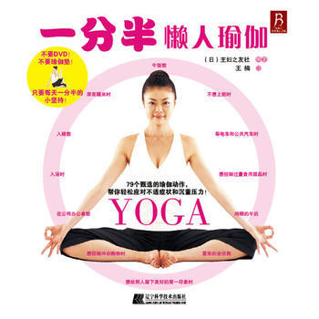 正版圖書 一分半懶人瑜伽 9787538162790 遼寜科學技術齣版社 (日本)鈴木真由 pdf epub mobi 電子書 下載