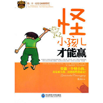{RT}怪小孩儿才能赢-良石 东北师范大学出版社 9787560280097