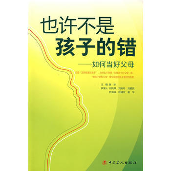 京东配送 也许不是孩子的错-如何当好父母 9787500840947
