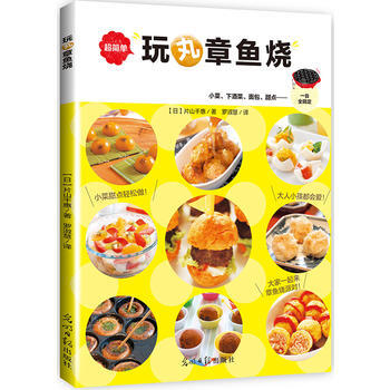 正版圖書 玩丸章魚燒 9787519408664 光明日報齣版社 [日]片山韆惠 pdf epub mobi 下载