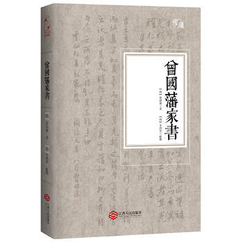 正版图书 曾国藩家书 9787210079392 江西人民出版社 (清朝)曾国藩,(清朝)