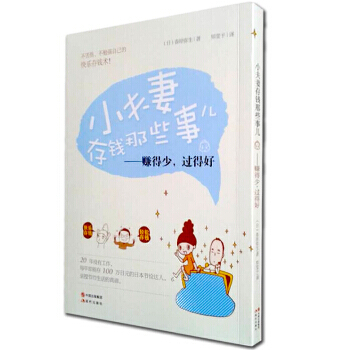 小夫妻存钱那些事儿:赚的少,过得好